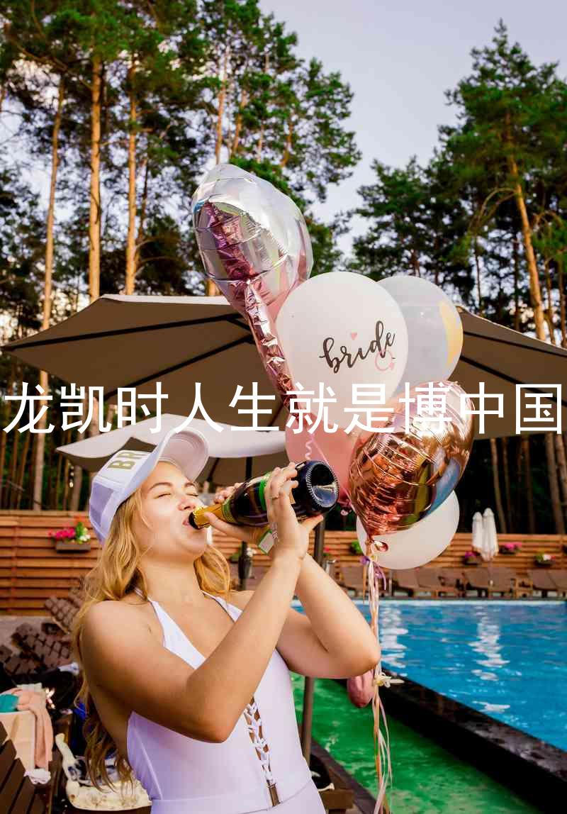 尊龙凯时人生就是博中国区