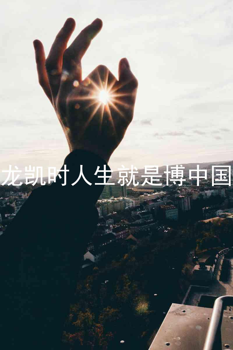 尊龙凯时人生就是博中国区